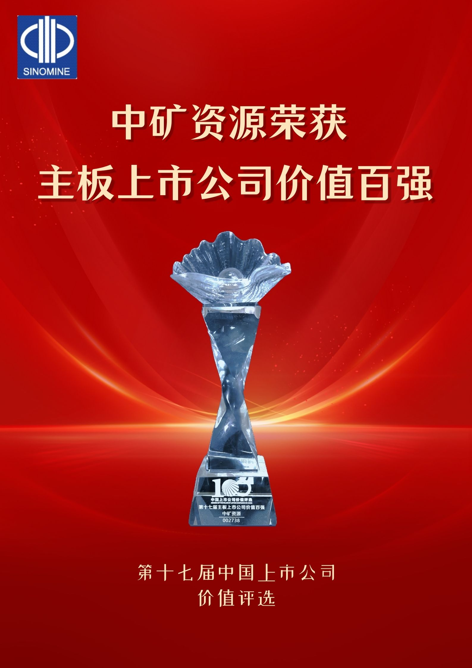赛事333资源荣获“主板上市公司价值百强”奖项